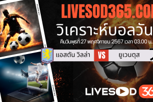 ทีเด็ดวิเคราะห์บอลประจำวันพุธ ยูฟ่า แชมเปี้ยนส์ ลีก แอสตัน วิลล่า -vs- ยูเวนตุส