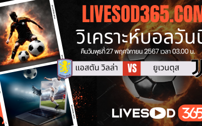 ทีเด็ดวิเคราะห์บอลประจำวันพุธ ยูฟ่า แชมเปี้ยนส์ ลีก แอสตัน วิลล่า -vs- ยูเวนตุส