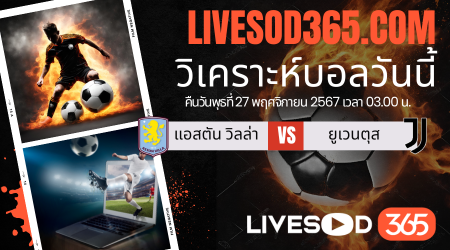 ทีเด็ดวิเคราะห์บอลประจำวันพุธ ยูฟ่า แชมเปี้ยนส์ ลีก แอสตัน วิลล่า -vs- ยูเวนตุส