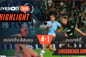 ไฮไลท์ฟุตบอลวันนี้ ยูฟ่า แชมเปี้ยนส์ ลีก สปอร์ติ้ง ลิสบอน -vs- แมนฯซิตี้ 06/11/2567