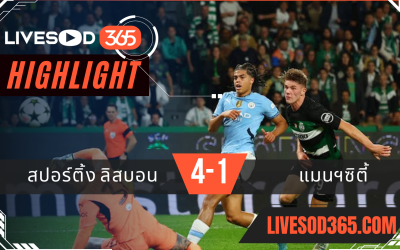 ไฮไลท์ฟุตบอลวันนี้ ยูฟ่า แชมเปี้ยนส์ ลีก สปอร์ติ้ง ลิสบอน -vs- แมนฯซิตี้ 06/11/2567