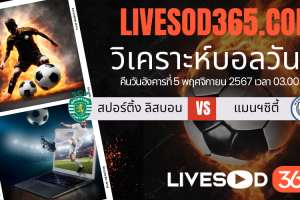 ทีเด็ดวิเคราะห์บอลประจำวันอังคาร ยูฟ่า แชมเปี้ยนส์ ลีก สปอร์ติ้ง ลิสบอน -vs- แมนฯซิตี้