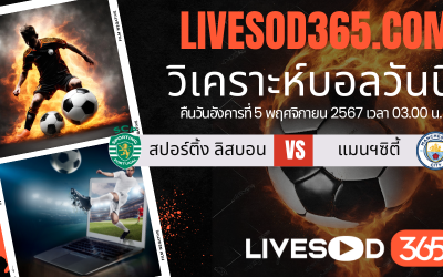 ทีเด็ดวิเคราะห์บอลประจำวันอังคาร ยูฟ่า แชมเปี้ยนส์ ลีก สปอร์ติ้ง ลิสบอน -vs- แมนฯซิตี้