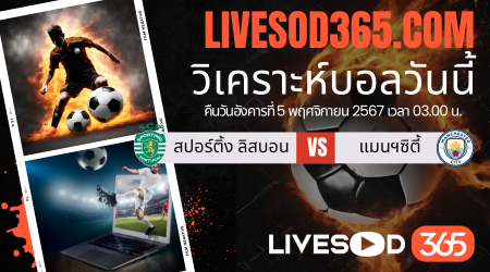 ทีเด็ดวิเคราะห์บอลประจำวันอังคาร ยูฟ่า แชมเปี้ยนส์ ลีก สปอร์ติ้ง ลิสบอน -vs- แมนฯซิตี้