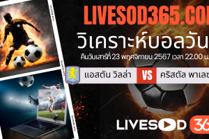 ทีเด็ดวิเคราะห์บอลประจำวันเสาร์ พรีเมียร์ลีก อังกฤษ แอสตัน วิลล่า -vs- คริสตัล พาเลซ