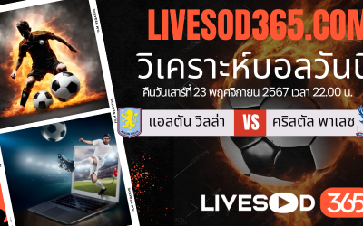 ทีเด็ดวิเคราะห์บอลประจำวันเสาร์ พรีเมียร์ลีก อังกฤษ แอสตัน วิลล่า -vs- คริสตัล พาเลซ