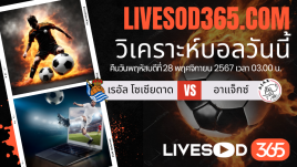 ทีเด็ดวิเคราะห์บอลประจำวันพฤหัสบดี ยูฟ่า ยูโรป้า ลีก เรอัล โซเซียดาด -vs- อาแจ็กซ์