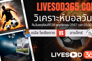 ทีเด็ดวิเคราะห์บอลประจำวันพฤหัสบดี ยูฟ่า ยูโรป้า ลีก เรอัล โซเซียดาด -vs- อาแจ็กซ์