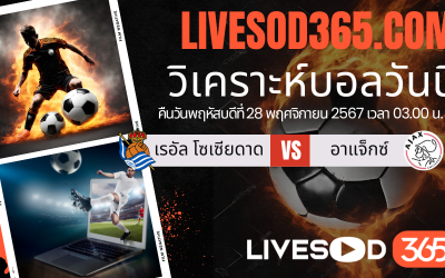 ทีเด็ดวิเคราะห์บอลประจำวันพฤหัสบดี ยูฟ่า ยูโรป้า ลีก เรอัล โซเซียดาด -vs- อาแจ็กซ์