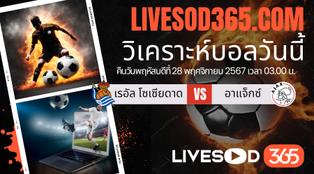 ทีเด็ดวิเคราะห์บอลประจำวันพฤหัสบดี ยูฟ่า ยูโรป้า ลีก เรอัล โซเซียดาด -vs- อาแจ็กซ์