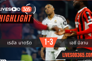 ไฮไลท์ฟุตบอลวันนี้ ยูฟ่า แชมเปี้ยนส์ ลีก เรอัล มาดริด -vs- เอซี มิลาน 06/11/2567