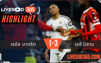 ไฮไลท์ฟุตบอลวันนี้ ยูฟ่า แชมเปี้ยนส์ ลีก เรอัล มาดริด -vs- เอซี มิลาน 06/11/2567