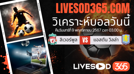 ทีเด็ดวิเคราะห์บอลประจำวันเสาร์ พรีเมียร์ลีก อังกฤษ ลิเวอร์พูล -vs- แอสตัน วิลล่า