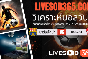 ทีเด็ดวิเคราะห์บอลประจำวันอังคาร ยูฟ่า แชมเปี้ยนส์ ลีก บาร์เซโลน่า -vs- แบรสต์