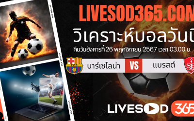 ทีเด็ดวิเคราะห์บอลประจำวันอังคาร ยูฟ่า แชมเปี้ยนส์ ลีก บาร์เซโลน่า -vs- แบรสต์