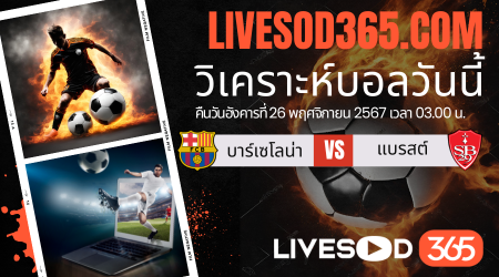 ทีเด็ดวิเคราะห์บอลประจำวันอังคาร ยูฟ่า แชมเปี้ยนส์ ลีก บาร์เซโลน่า -vs- แบรสต์