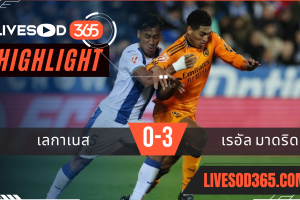 ไฮไลท์ฟุตบอลวันนี้ ลาลีกา สเปน เลกาเนส -vs- เรอัล มาดริด 25/11/2567