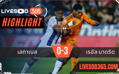 ไฮไลท์ฟุตบอลวันนี้ ลาลีกา สเปน เลกาเนส -vs- เรอัล มาดริด 25/11/2567