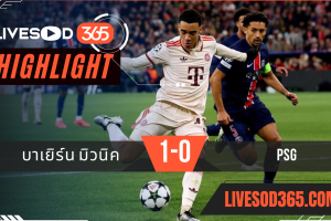 ไฮไลท์ฟุตบอลวันนี้ ยูฟ่า แชมเปี้ยนส์ ลีก บาเยิร์น มิวนิค -vs- PSG 27/11/2567