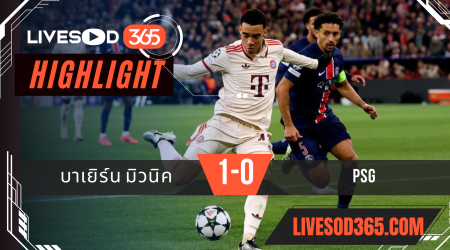 ไฮไลท์ฟุตบอลวันนี้ ยูฟ่า แชมเปี้ยนส์ ลีก บาเยิร์น มิวนิค -vs- PSG 27/11/2567