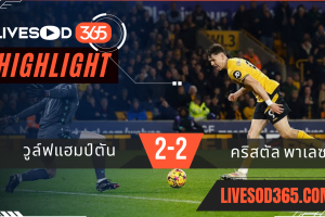 ไฮไลท์ฟุตบอลวันนี้ พรีเมียร์ลีก อังกฤษ วูล์ฟแฮมป์ตัน -vs- คริสตัล พาเลซ 03/11/2567