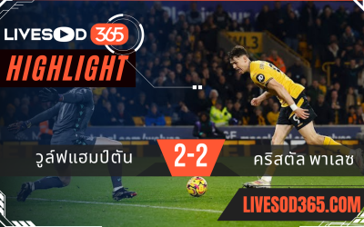 ไฮไลท์ฟุตบอลวันนี้ พรีเมียร์ลีก อังกฤษ วูล์ฟแฮมป์ตัน -vs- คริสตัล พาเลซ 03/11/2567