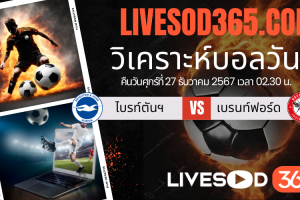 ทีเด็ดวิเคราะห์บอลประจำวันศุกร์ พรีเมียร์ลีก อังกฤษ ไบรท์ตันฯ -vs- เบรนท์ฟอร์ด