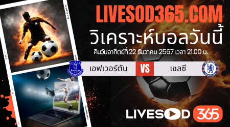 ทีเด็ดวิเคราะห์บอลประจำวันอาทิตย์ พรีเมียร์ลีก อังกฤษ เอฟเวอร์ตัน -vs- เชลซี