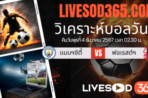 ทีเด็ดวิเคราะห์บอลประจำวันพุธ พรีเมียร์ลีก อังกฤษ แมนฯซิตี้ -vs- น็อตติ้งแฮม ฟอเรสต์