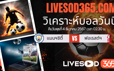 ทีเด็ดวิเคราะห์บอลประจำวันพุธ พรีเมียร์ลีก อังกฤษ แมนฯซิตี้ -vs- น็อตติ้งแฮม ฟอเรสต์