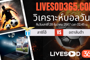 ทีเด็ดวิเคราะห์บอลประจำวันเสาร์ กัลโช่ เซเรีย อา ลาซิโอ้ -vs- อตาลันต้า