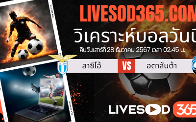 ทีเด็ดวิเคราะห์บอลประจำวันเสาร์ กัลโช่ เซเรีย อา ลาซิโอ้ -vs- อตาลันต้า