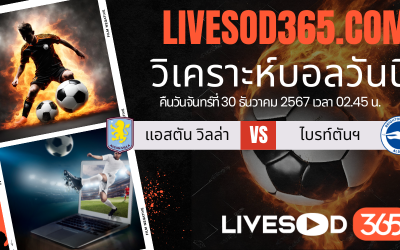 ทีเด็ดวิเคราะห์บอลประจำวันจันทร์ พรีเมียร์ลีก อังกฤษ แอสตัน วิลล่า -vs- ไบรท์ตันฯ