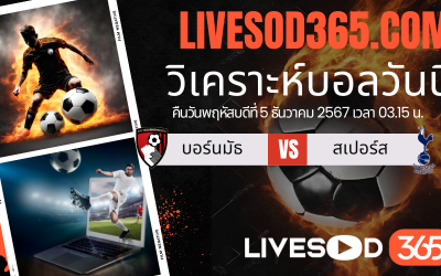 ทีเด็ดวิเคราะห์บอลประจำวันพฤหัสบดี พรีเมียร์ลีก อังกฤษ บอร์นมัธ -vs- สเปอร์ส