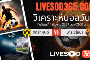 ทีเด็ดวิเคราะห์บอลประจำวันพุธ ยูฟ่า แชมเปี้ยนส์ ลีก ดอร์ทมุนด์ -vs- บาร์เซโลน่า