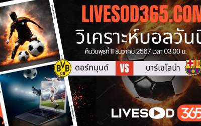 ทีเด็ดวิเคราะห์บอลประจำวันพุธ ยูฟ่า แชมเปี้ยนส์ ลีก ดอร์ทมุนด์ -vs- บาร์เซโลน่า