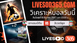 ทีเด็ดวิเคราะห์บอลประจำวันพุธ คาราบาว คัพ อังกฤษ เซาแธมป์ตัน -vs- ลิเวอร์พูล