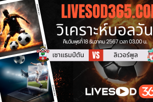 ทีเด็ดวิเคราะห์บอลประจำวันพุธ คาราบาว คัพ อังกฤษ เซาแธมป์ตัน -vs- ลิเวอร์พูล