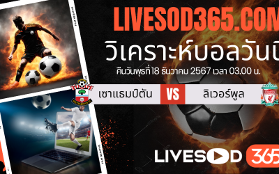 ทีเด็ดวิเคราะห์บอลประจำวันพุธ คาราบาว คัพ อังกฤษ เซาแธมป์ตัน -vs- ลิเวอร์พูล