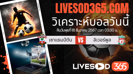 ทีเด็ดวิเคราะห์บอลประจำวันพุธ คาราบาว คัพ อังกฤษ เซาแธมป์ตัน -vs- ลิเวอร์พูล