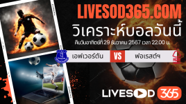 ทีเด็ดวิเคราะห์บอลประจำวันอาทิตย์ พรีเมียร์ลีก อังกฤษ เอฟเวอร์ตัน -vs- น็อตติ้งแฮม ฟอเรสต์