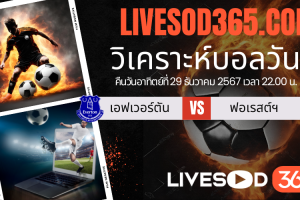 ทีเด็ดวิเคราะห์บอลประจำวันอาทิตย์ พรีเมียร์ลีก อังกฤษ เอฟเวอร์ตัน -vs- น็อตติ้งแฮม ฟอเรสต์