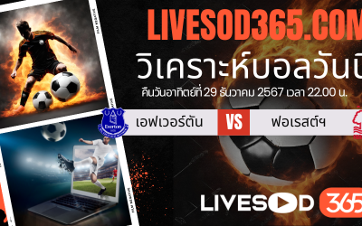 ทีเด็ดวิเคราะห์บอลประจำวันอาทิตย์ พรีเมียร์ลีก อังกฤษ เอฟเวอร์ตัน -vs- น็อตติ้งแฮม ฟอเรสต์