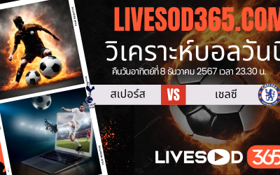 ทีเด็ดวิเคราะห์บอลประจำวันอาทิตย์ พรีเมียร์ลีก อังกฤษ สเปอร์ส -vs- เชลซี