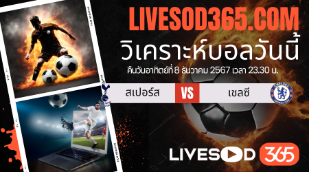 ทีเด็ดวิเคราะห์บอลประจำวันอาทิตย์ พรีเมียร์ลีก อังกฤษ สเปอร์ส -vs- เชลซี