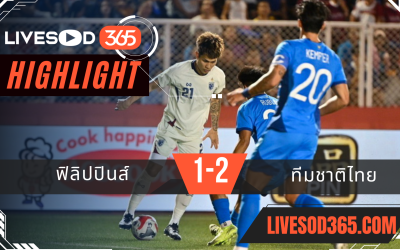 ไฮไลท์บอลวันนี้ AFF แชมเปี้ยน์ชิพ ฟิลิปปินส์ -vs- ทีมชาติไทย 27/12/2567