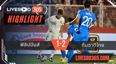 ไฮไลท์บอลวันนี้ AFF แชมเปี้ยน์ชิพ ฟิลิปปินส์ -vs- ทีมชาติไทย 27/12/2567