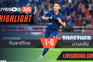 ไฮไลท์บอลวันนี้ AFF แชมเปี้ยน์ชิพ ทีมชาติไทย -vs- มาเลเซีย 14/12/2567