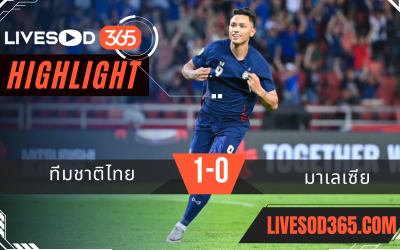 ไฮไลท์บอลวันนี้ AFF แชมเปี้ยน์ชิพ ทีมชาติไทย -vs- มาเลเซีย 14/12/2567