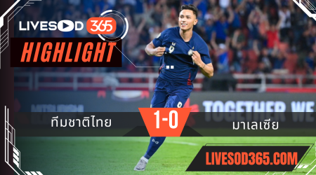 ไฮไลท์บอลวันนี้ AFF แชมเปี้ยน์ชิพ ทีมชาติไทย -vs- มาเลเซีย 14/12/2567